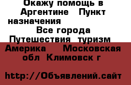 Окажу помощь в Аргентине › Пункт назначения ­ Buenos Aires - Все города Путешествия, туризм » Америка   . Московская обл.,Климовск г.